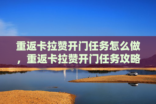 重返卡拉赞开门任务怎么做,重返卡拉赞开门任务攻略 重返卡拉赞开门任务怎么做,重返卡拉赞开门任务攻略