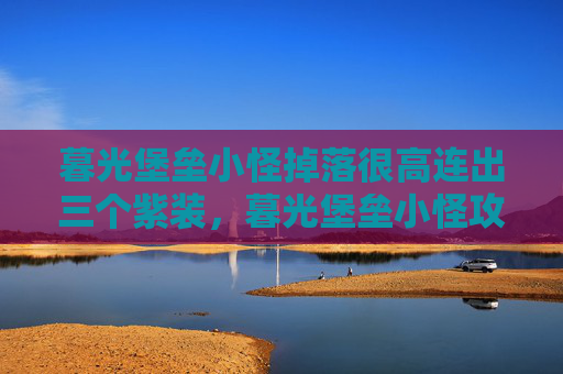 暮光堡垒小怪掉落很高连出三个紫装,暮光堡垒小怪攻略,如何高效击败这些挑战者? 暮光堡垒小怪掉落很高连出三个紫装,暮光堡垒小怪攻略,如何高效击败这些挑战者?