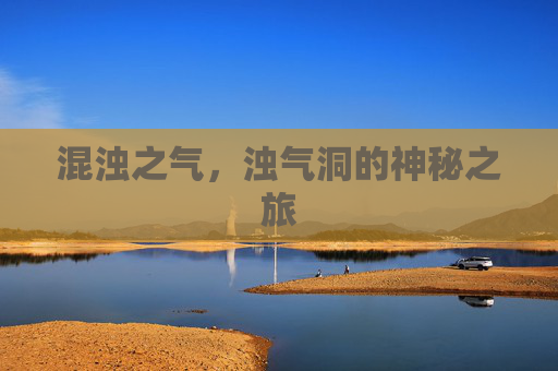 混浊之气，浊气洞的神秘之旅