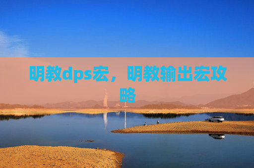 明教dps宏，明教输出宏攻略