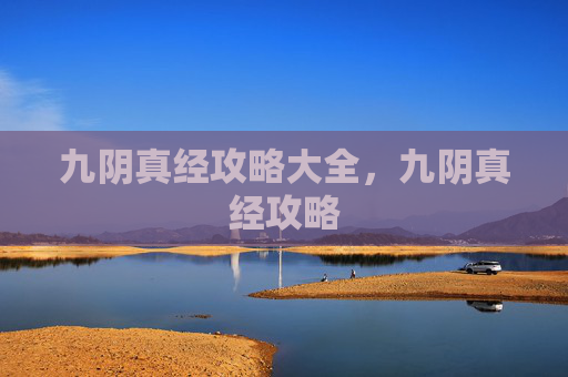 九阴真经攻略大全,九阴真经攻略 九阴真经攻略大全,九阴真经攻略