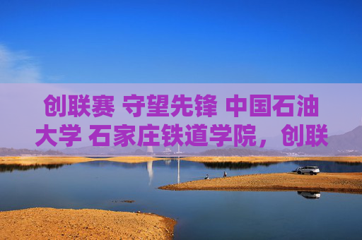创联赛 守望先锋 中国石油大学 石家庄铁道学院，创联赛攻略新手必看！如何从零开始打造你的电竞帝国