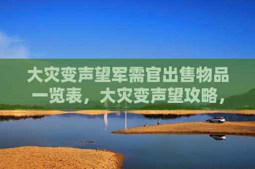 大灾变声望军需官出售物品一览表，大灾变声望攻略，提升角色声望的全面指南