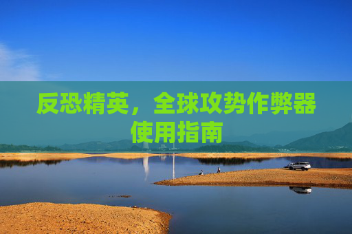 反恐精英，全球攻势作弊器使用指南