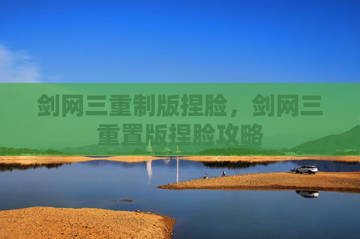 剑网三重制版捏脸,剑网三重置版捏脸攻略 剑网三重制版捏脸,剑网三重置版捏脸攻略