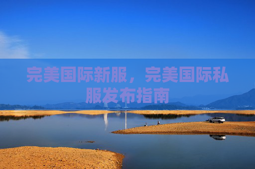 完美国际新服，完美国际私服发布指南