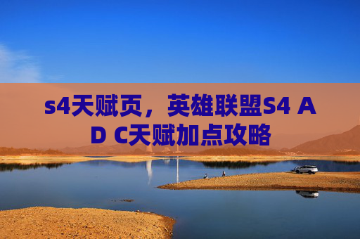 s4天赋页，英雄联盟S4 AD C天赋加点攻略