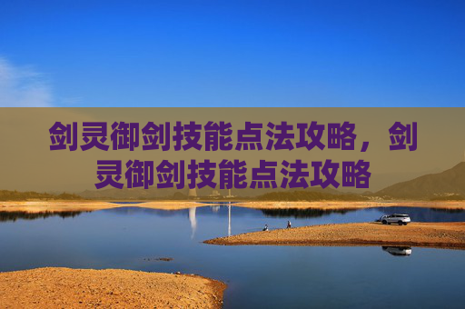 剑灵御剑技能点法攻略，剑灵御剑技能点法攻略