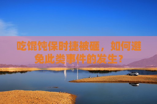 吃馄饨保时捷被砸，如何避免此类事件的发生？