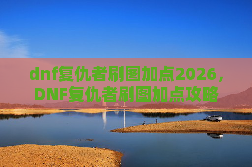 dnf复仇者刷图加点2026，DNF复仇者刷图加点攻略