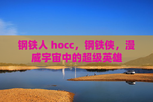 钢铁人 hocc,钢铁侠,漫威宇宙中的超级英雄 钢铁人 hocc,钢铁侠,漫威宇宙中的超级英雄