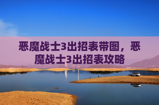 恶魔战士3出招表带图，恶魔战士3出招表攻略