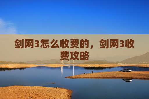 剑网3怎么收费的,剑网3收费攻略 剑网3怎么收费的,剑网3收费攻略
