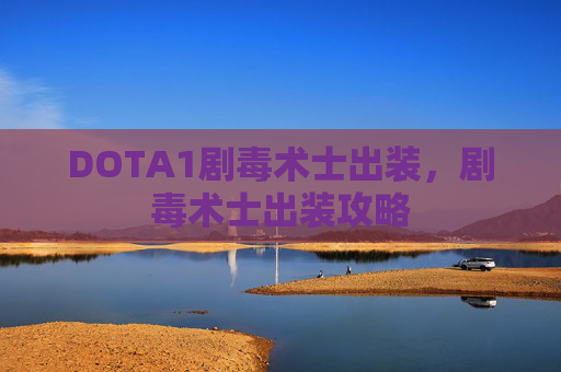 DOTA1剧毒术士出装,剧毒术士出装攻略 DOTA1剧毒术士出装,剧毒术士出装攻略