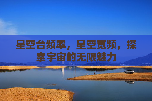 星空台频率，星空宽频，探索宇宙的无限魅力