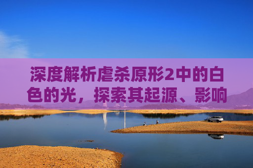 深度解析虐杀原形2中的白色的光，探索其起源、影响与意义
