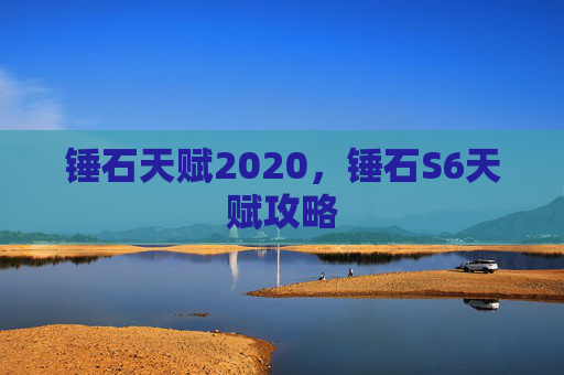 锤石天赋2020，锤石S6天赋攻略