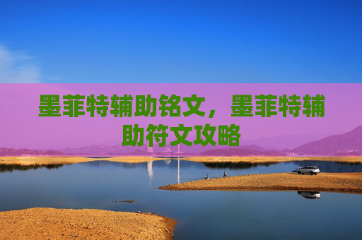 墨菲特辅助铭文,墨菲特辅助符文攻略 墨菲特辅助铭文,墨菲特辅助符文攻略