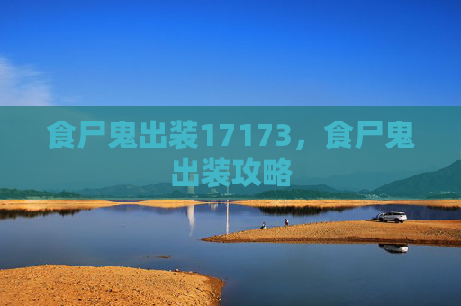 食尸鬼出装17173,食尸鬼出装攻略 食尸鬼出装17173,食尸鬼出装攻略