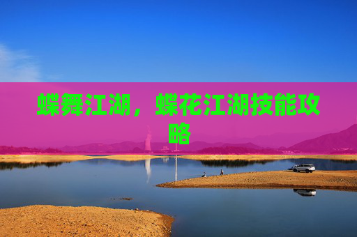 蝶舞江湖,蝶花江湖技能攻略 蝶舞江湖,蝶花江湖技能攻略