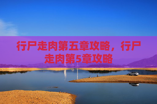 行尸走肉第五章攻略,行尸走肉第5章攻略 行尸走肉第五章攻略,行尸走肉第5章攻略