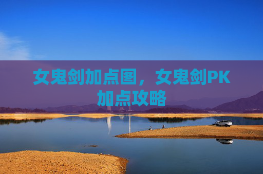 女鬼剑加点图，女鬼剑PK加点攻略