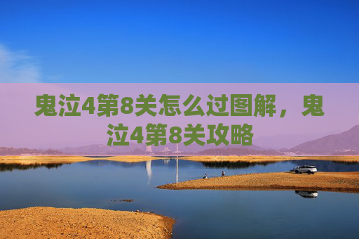 鬼泣4第8关怎么过图解，鬼泣4第8关攻略