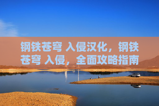 钢铁苍穹 入侵汉化，钢铁苍穹 入侵，全面攻略指南