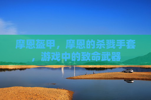 摩恩盔甲，摩恩的杀戮手套，游戏中的致命武器