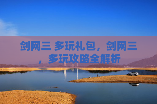 剑网三 多玩礼包，剑网三，多玩攻略全解析