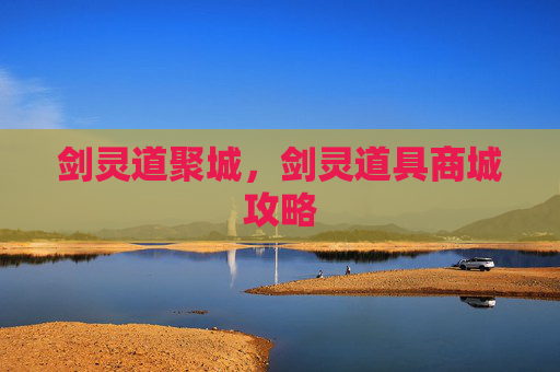 剑灵道聚城，剑灵道具商城攻略