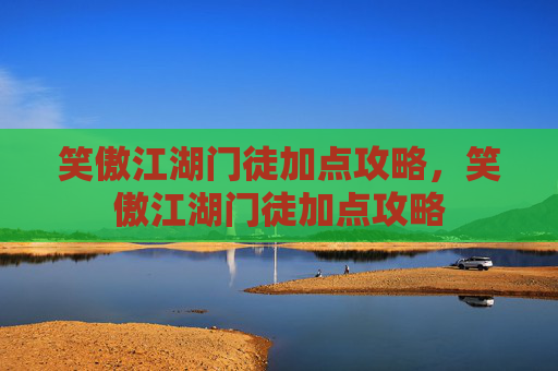 笑傲江湖门徒加点攻略,笑傲江湖门徒加点攻略 笑傲江湖门徒加点攻略,笑傲江湖门徒加点攻略