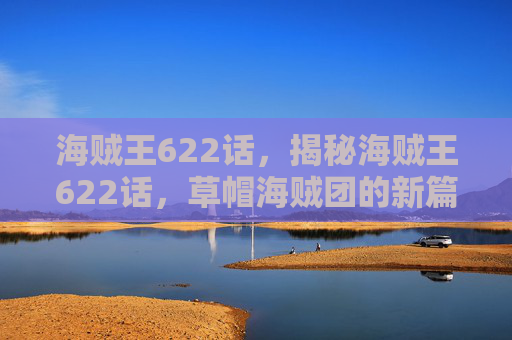 海贼王622话，揭秘海贼王622话，草帽海贼团的新篇章