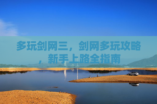多玩剑网三，剑网多玩攻略，新手上路全指南