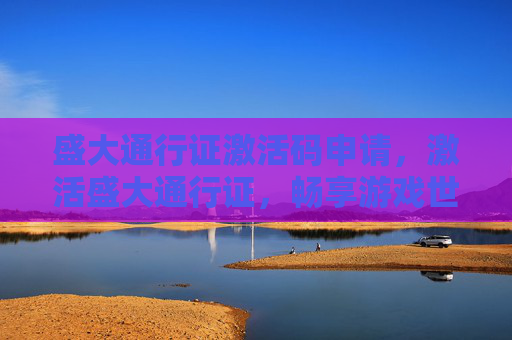 盛大通行证激活码申请,激活盛大通行证,畅享游戏世界 盛大通行证激活码申请,激活盛大通行证,畅享游戏世界