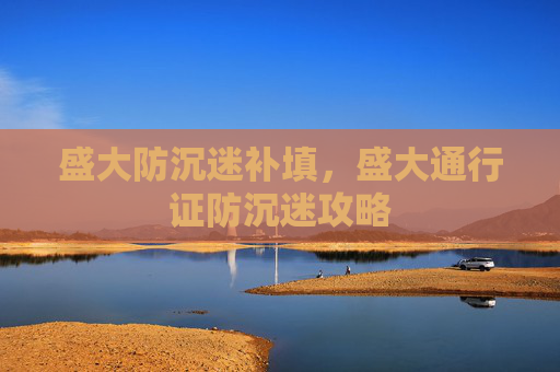 盛大防沉迷补填，盛大通行证防沉迷攻略
