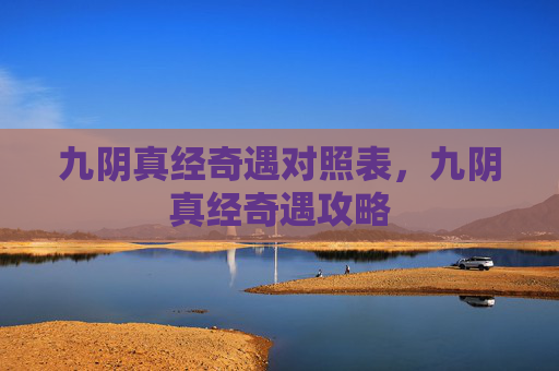九阴真经奇遇对照表，九阴真经奇遇攻略