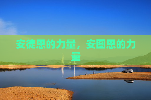 安徒恩的力量,安图恩的力量 安徒恩的力量,安图恩的力量