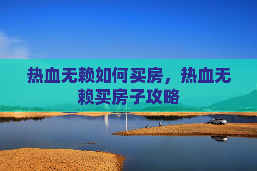热血无赖如何买房，热血无赖买房子攻略