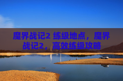 魔界战记2 练级地点，魔界战记2，高效练级攻略
