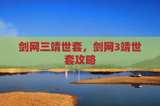 剑网三靖世套,剑网3靖世套攻略 剑网三靖世套,剑网3靖世套攻略