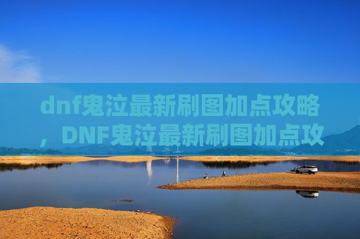 dnf鬼泣最新刷图加点攻略,DNF鬼泣最新刷图加点攻略 dnf鬼泣最新刷图加点攻略,DNF鬼泣最新刷图加点攻略
