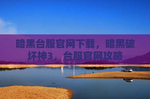 暗黑台服官网下载,暗黑破坏神3,台服官网攻略 暗黑台服官网下载,暗黑破坏神3,台服官网攻略