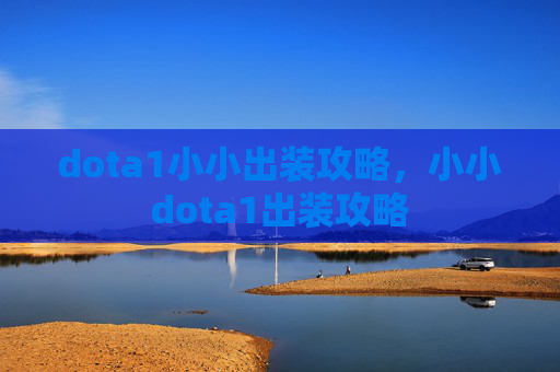 dota1小小出装攻略，小小dota1出装攻略