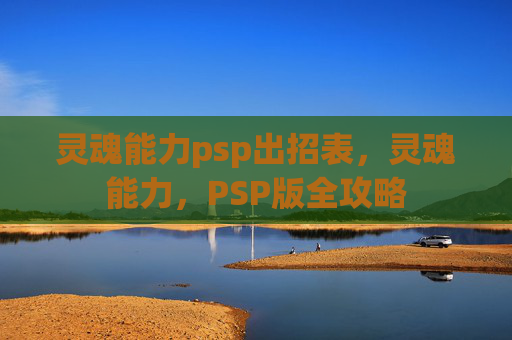 灵魂能力psp出招表，灵魂能力，PSP版全攻略