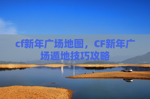 cf新年广场地图,CF新年广场遁地技巧攻略 cf新年广场地图,CF新年广场遁地技巧攻略