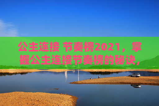 公主连接 节奏榜2021，掌握公主连接节奏榜的秘诀，让你成为游戏中的佼佼者！