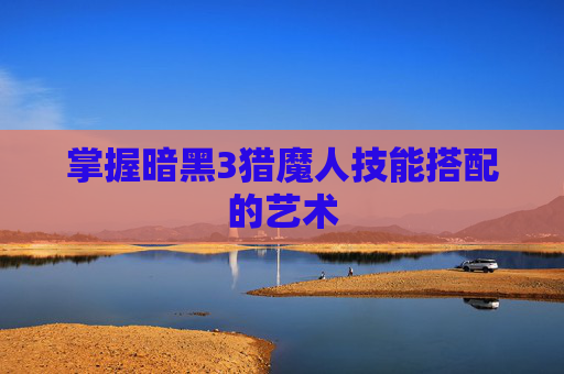 掌握暗黑3猎魔人技能搭配的艺术