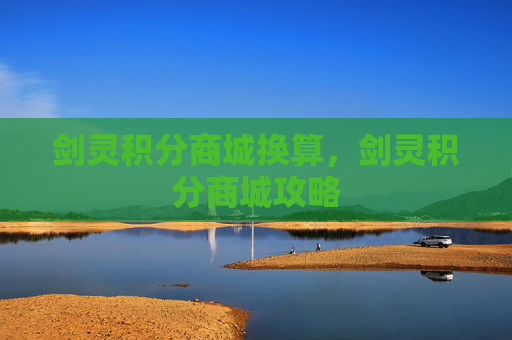 剑灵积分商城换算，剑灵积分商城攻略