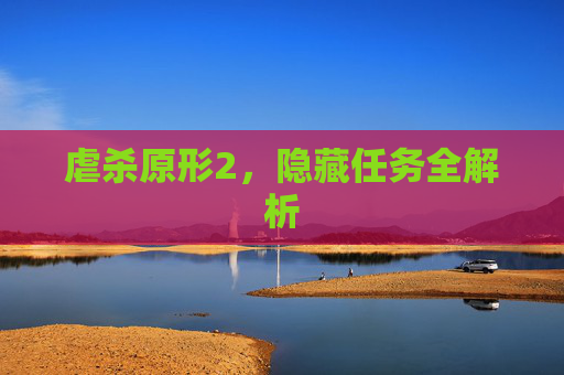 虐杀原形2，隐藏任务全解析